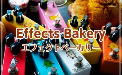 【エフェクター】Effects Bakery製品 全機種お試しいただけます！