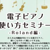 7/15(土)～7/17（月祝）電子ピアノ使い方セミナーを開催します！