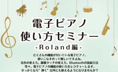 7/15(土)～7/17（月祝）電子ピアノ使い方セミナーを開催します！