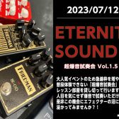 【エフェクター】7/12(水)『ETERNITY SOUND ～超爆音試奏会Vol1.5～』を開催します！！！