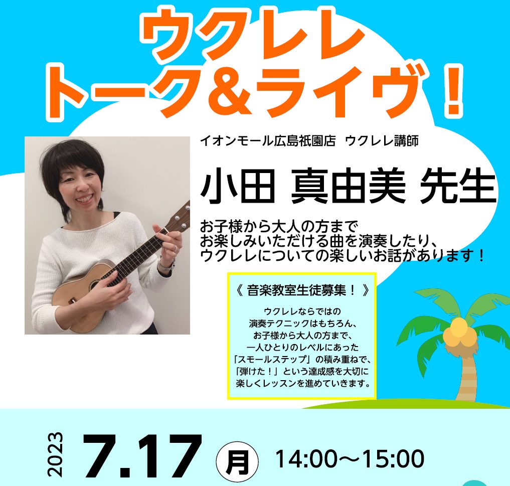 CONTENTSライヴレポート！7/17（月祝）14時スタート！小田先生によるウクレレトーク＆ライヴお問い合わせはこちらライヴレポート！ 先日は小田先生のトーク＆ライヴご来場いただき、ありがとうございました！軽快なトークとウクレレの素敵な演奏でウクレレの楽しさがたくさん感じられるイベントでした！また […]