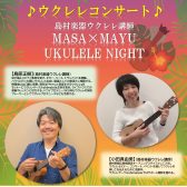 8/16(水)ウクレレ講師”MASA×MAYU”による　　　　　　　　　　　　　　　　　　　　ウクレレコンサート開催！！