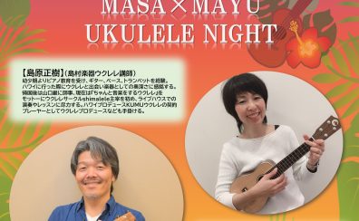 8/16(水)ウクレレ講師”MASA×MAYU”による　　　　　　　　　　　　　　　　　　　　ウクレレコンサート開催！！