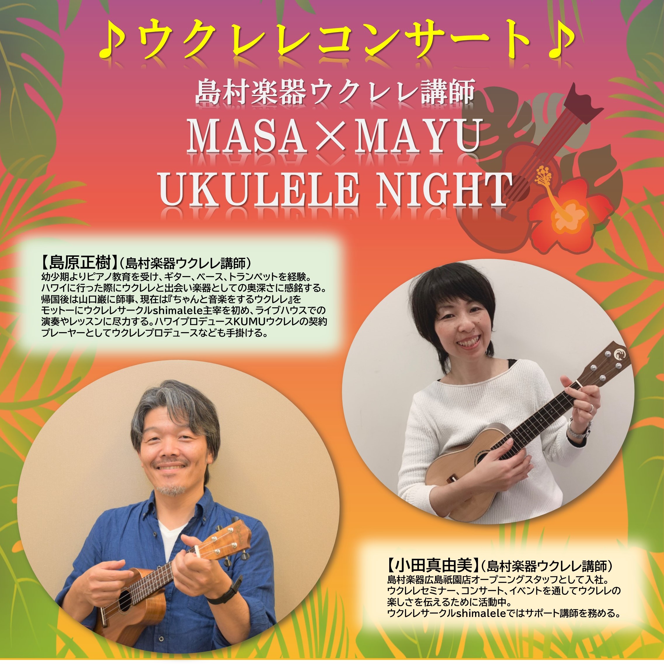 CONTENTS8/16(水)ウクレレ講師”MASA×MAYU”ウクレレコンサート　START18:30～お問い合わせはこちら8/16(水)ウクレレ講師”MASA×MAYU”ウクレレコンサート　START18:30～ 皆様こんにちは！今回、ウクレレ講師島原先生と小田先生による＜♪ウクレレコンサート♪ […]