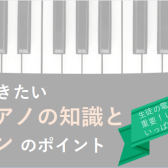 【終了しました】8/23(水)【指導者向けセミナー】知っておきたい電子ピアノの知識とレッスンのポイント