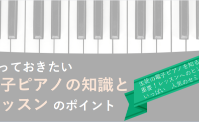 【終了しました】8/23(水)【指導者向けセミナー】知っておきたい電子ピアノの知識とレッスンのポイント