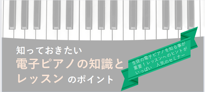 終了しました！ 8/23(水)セミナー好評のもと終了いたしました！笹田先生の軽快なトークも楽しかったと同時にとてもためになりましたし、 ご参加くださったSTCの先生の皆様も熱心にメモを取ったり、笹田先生とお話しされていて、生徒様のためによりよいレッスンを するべく学ばれている姿に私自身ももっと勉強し […]