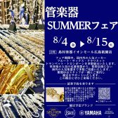 管楽器SUMMERフェア開催！8/4(金)～8/15(火)