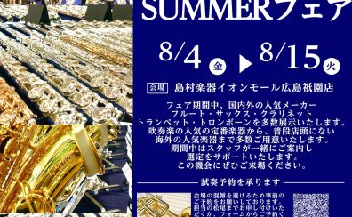 管楽器SUMMERフェア開催！8/4(金)～8/15(火)