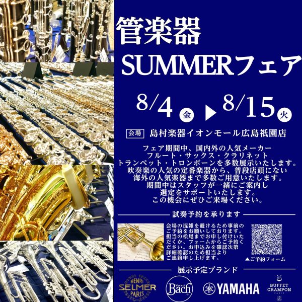 【SUMMER管楽器フェア】<br />
島村楽器広島祇園店にて、6月23日(金)から7月2日(日)までの期間限定で、国内外の一流ブランドのハイエンドモデルまでを一挙に展示する「SUMMER管楽器フェア」を開催いたします。<br />
<br />
これから始められる方から、プロユースまで多くのお客様に楽しんで頂けるフェアとなっております。<br />
<br />
幅広いラインナップの中から、お客様の思いに合った楽器を専門知識の豊富なスタッフがご案内させて頂きます。<br />
<br />
ぜひこの機会にお立ち寄り頂き、楽器の音、素晴らしさをご体感ください。。