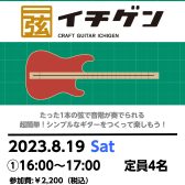 【ギター】8/19(土)クラフトワークショップ「イチゲン」開催！