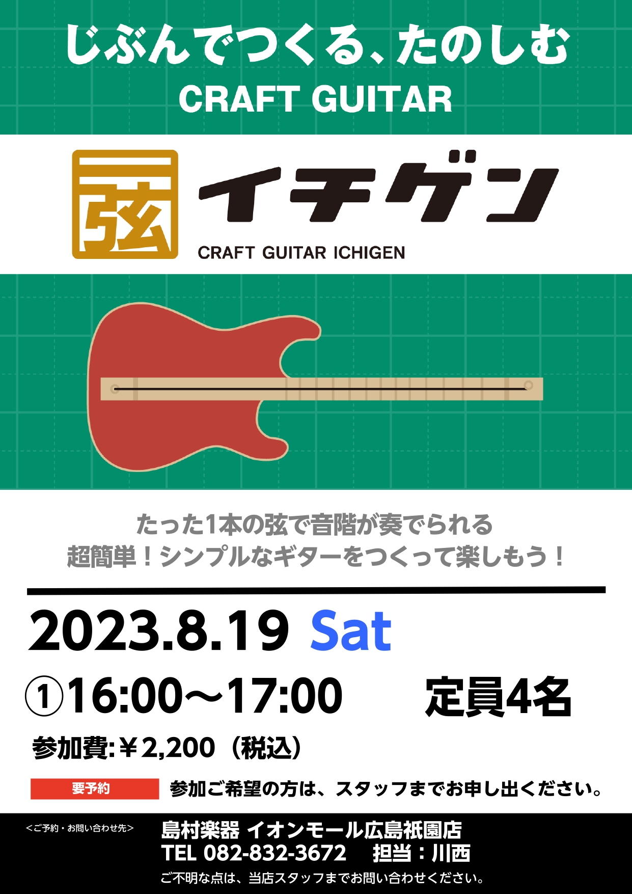 CONTENTS開催日時・費用イチゲンとは？イベント担当スタッフお問い合わせ開催日時・費用 2023年8月19日(土)16：00～17：00　定員4名 参加費￥2,200(税込)材料費込み※カッターなどを使用するため、小さなお子様が参加される場合は保護者の方と参加をお願いいたします。 イチゲンとは？ […]