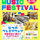【Gion Music Festival】なつのプレミアフェア！楽器本体ご購入でプレミアプレゼント♪