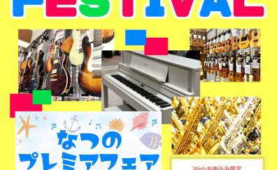 【Gion Music Festival】なつのプレミアフェア！楽器本体ご購入でプレミアプレゼント♪