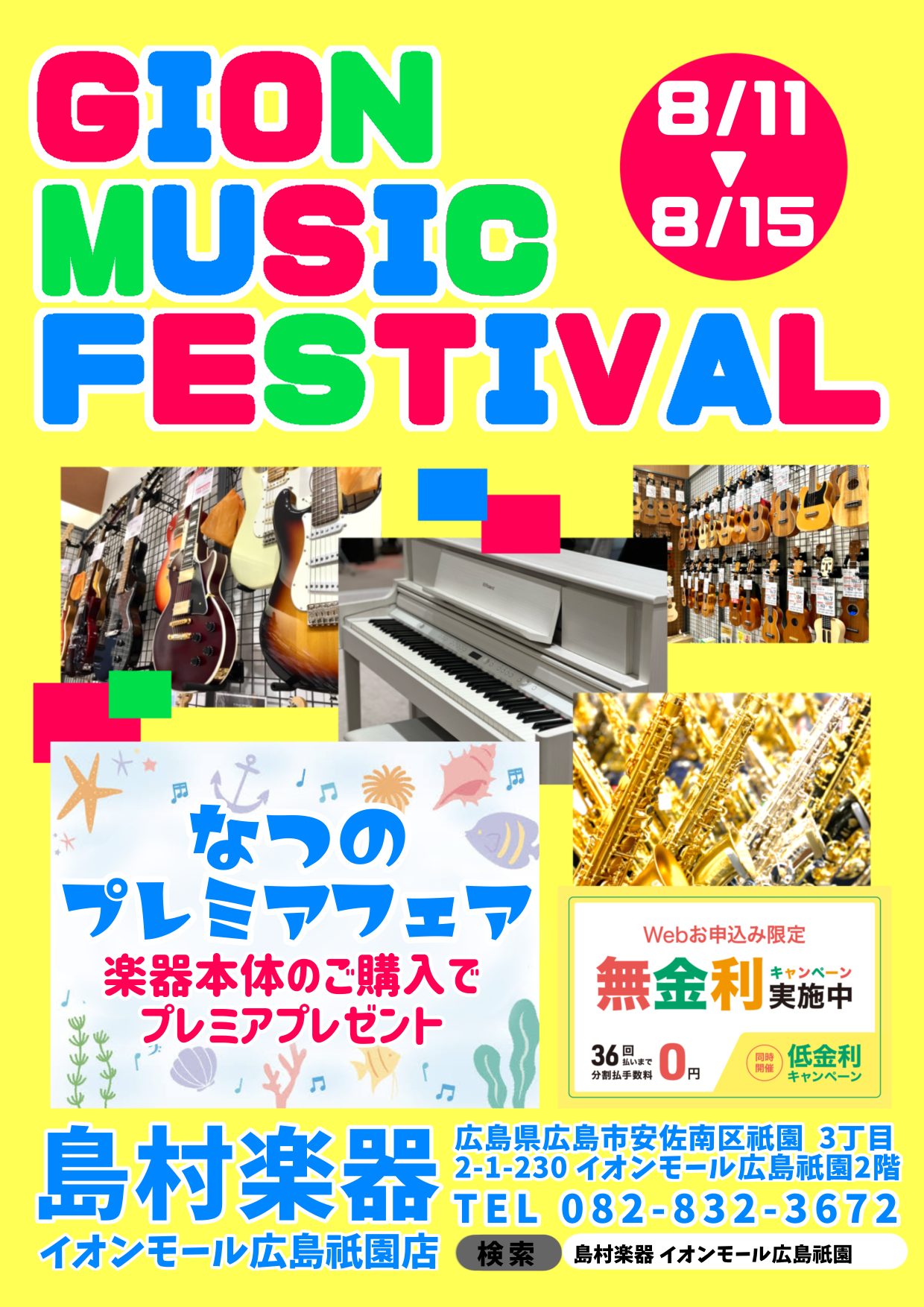 【Gion Music Festival】なつのプレミアフェア！楽器本体ご購入でプレミアプレゼント♪ CONTENTSGION MUSIC FESTIVAL！！■イオンモール広島祇園店特別企画♪■Webからご来店のご予約ができます！GION MUSIC FESTIVAL！！ なつのプレミアフェア！楽 […]