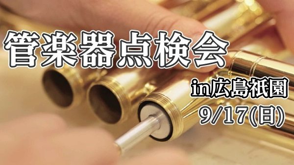 管楽器のお手入れやメンテナンス方法がわからない…<br />
管楽器を購入してから、1年以上経つけど、点検に出したことがない…などなど！<br />
そんなあなたにおすすめのイベントです！