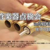 9/14更新　管楽器点検会in広島祇園　開催！