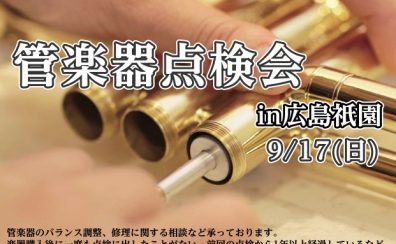 9/14更新　管楽器点検会in広島祇園　開催！