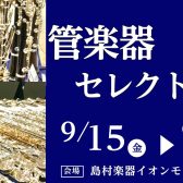 管楽器セレクトフェア開催！9/15(金)～9/18(月)