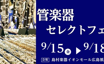 管楽器セレクトフェア開催！9/15(金)～9/18(月)