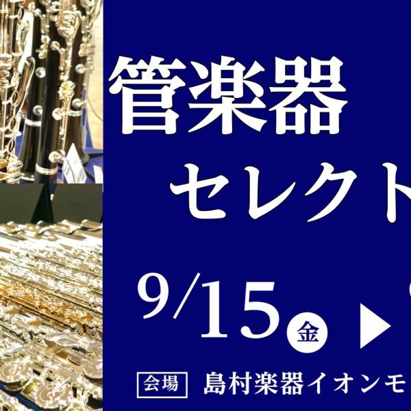 島村楽器広島祇園店にて、9月15日(金)から9月18日(月)までの期間限定で、国内外の一流ブランドのハイエンドモデルまでを一挙に展示する「管楽器セレクトフェアを開催いたします。<br />
これから始められる方から、プロユースまで多くのお客様に楽しんで頂けるフェアとなっております。<br />
幅広いラインナップの中から、お客様の思いに合った楽器を専門知識の豊富なスタッフがご案内させて頂きます。<br />
ぜひこの機会にお立ち寄り頂き、楽器の音、素晴らしさをご体感ください。