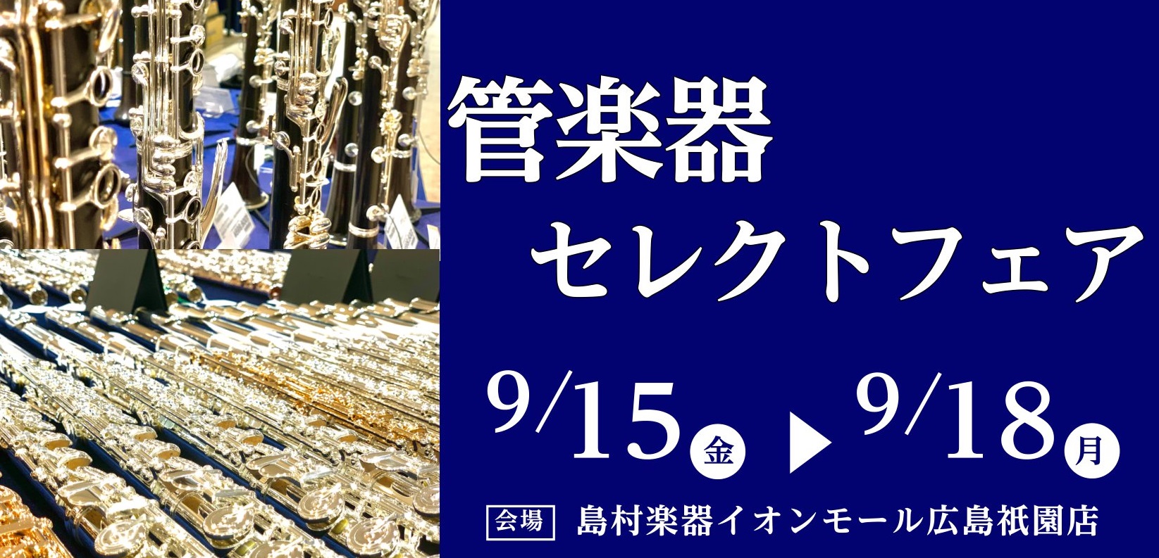 CONTENTSフェア詳細展示のない楽器もご相談承ります！管楽器点検会詳細管楽器リペアマンの紹介36回まで分割無金利キャンペーン実施中ご予約はこちらから管楽器アドバイザーの松尾（まつお）にお任せください！管楽器セレクトフェア 島村楽器広島祇園店にて、9月15日(金)から9月18日(月)までの期間限定 […]