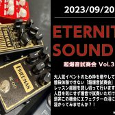 【エフェクター】9/20(水)『ETERNITY SOUND ～超爆音試奏会Vol.3～』を開催します！！！
