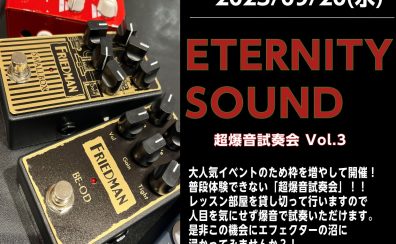 【エフェクター】9/20(水)『ETERNITY SOUND ～超爆音試奏会Vol.3～』を開催します！！！