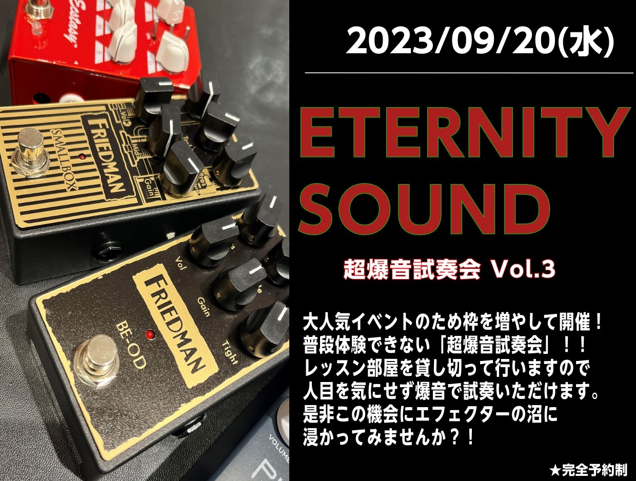 こんにちは！エフェクター担当の川西です！大好評の『ETERNITY SOUND ～超爆音試奏会Vol.3～』を開催します！エフェクターの品揃えが豊富なイオンモール広島祇園店だからこそできるイベントです♪超爆音試奏会は、初心者の方もエフェクター大好きな方も誰でも参加いただけます！！完全予約制！ご予約お […]