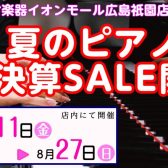 電子ピアノ・決算クリアランスフェア！好評につき期間延長中！～8/27(日)まで