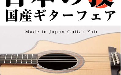 【アコースティックギター】”日本の技”国産ギターフェア期間限定開催！