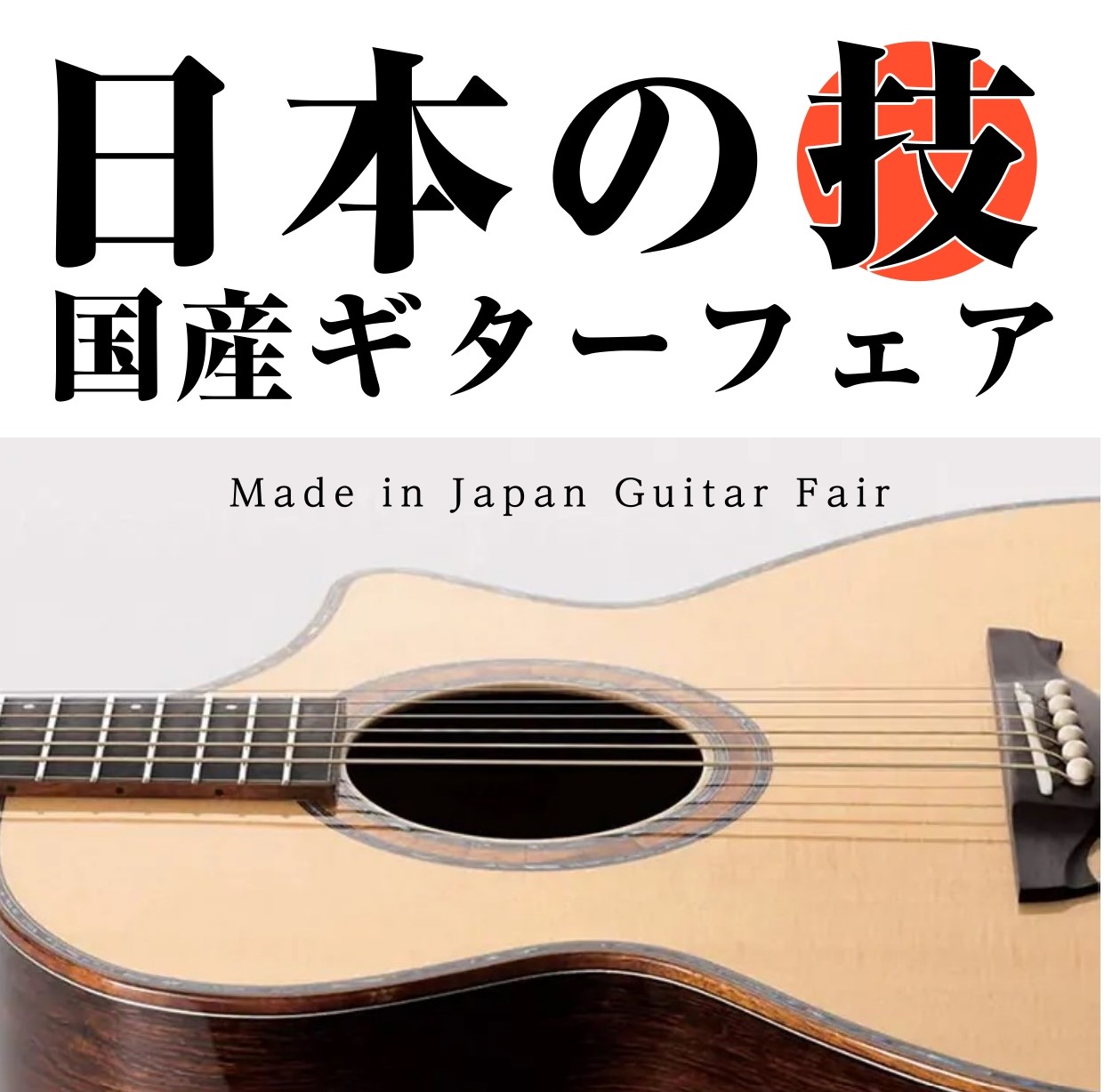 アコースティックギター】”日本の技”国産ギターフェア期間限定開催