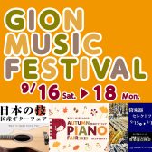 【GION MUSIC FESTIVAL 2023 September】イオンカードクレジット払いご利用でポイント10倍！！