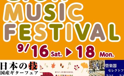 【GION MUSIC FESTIVAL 2023 September】イオンカードクレジット払いご利用でポイント10倍！！