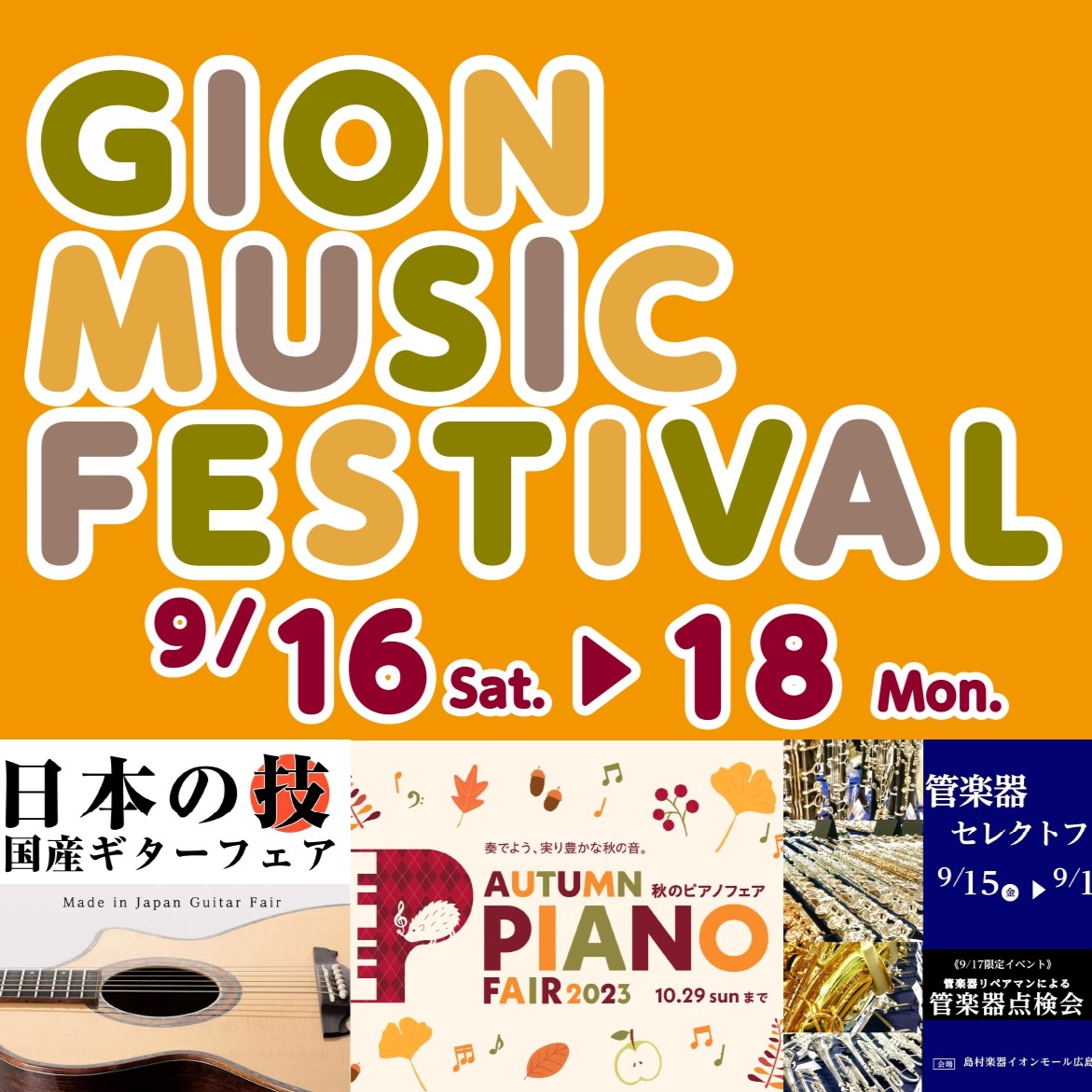 【Gion Music Festival 2023 September】9/16(土)～18(月祝)の期間、イオンマークのついたカードのクレジット払いご利用でポイント10倍！ CONTENTSGION MUSIC FESTIVAL 2023 September！！■9/16(土)～18(月祝)イオン […]