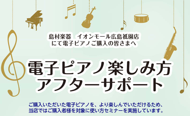 島村楽器では電子ピアノをご購入後にもっと電子ピアノが楽しくなるアフターサポートを実施しております！ 電子ピアノ楽しみかたアフターサポートとは？ 最近の電子ピアノは機能が盛りだくさん。機能を全て覚える必要はありませんが、知ってたら便利な機能や レッスンやピアノがもっと楽しくなる機能をスタッフから要点を […]