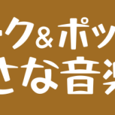 9/16(土)17時からアコギ弾き語りイベント開催いたします！