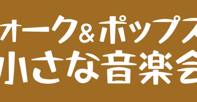 9/16(土)17時からアコギ弾き語りイベント開催いたします！