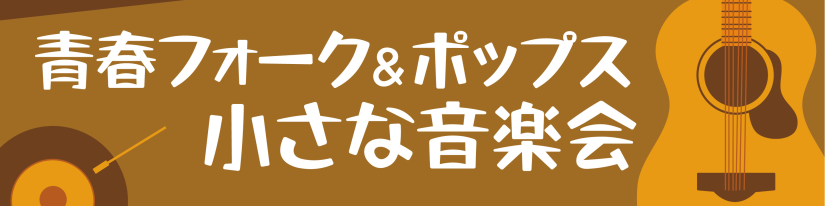 CONTENTS9/16(土)アコースティックギター弾き語り会開催します！9/16(土)アコースティックギター弾き語り会開催します！ 皆様こんにちは！島村楽器広島祇園店でアコースティックギターの弾き語りサークルを発足する予定です。その前企画として、弾き語りイベントを開催いたします！初心者上級者を問わ […]