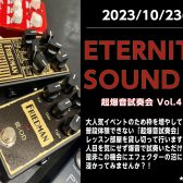 【エフェクター】10/23(月)『ETERNITY SOUND ～超爆音試奏会Vol.4～』を開催します！！！