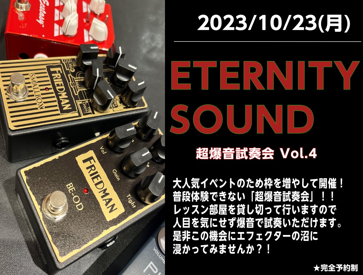 こんにちは！エフェクター担当の川西です！大好評の『ETERNITY SOUND ～超爆音試奏会Vol.4～』を開催します！エフェクターの品揃えが豊富なイオンモール広島祇園店だからこそできるイベントです♪超爆音試奏会は、初心者の方もエフェクター大好きな方も誰でも参加いただけます！！完全予約制！ご予約お […]