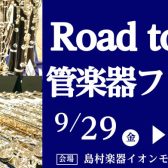 Road to管楽器フェスタ開催決定！9/29(金)～10/9(月)