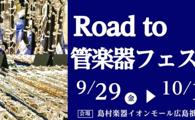 Road to管楽器フェスタ開催決定！9/29(金)～10/9(月)