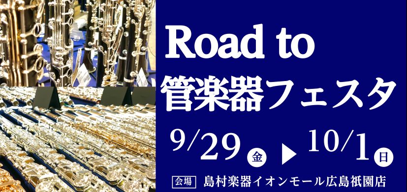 島村楽器広島祇園店にて、9月29日(金)から10月9日(月)までの期間限定で、国内外の一流ブランドのハイエンドモデルまでを一挙に展示する「Road to管楽器フェスタ」を開催いたします。これから始められる方から、プロユースまで多くのお客様に楽しんで頂けるフェアとなっております。幅広いラインナップの中 […]