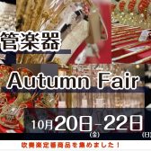 管楽器Autumn Fair開催！10/20(金)～10/22(日)