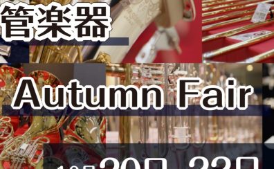 管楽器Autumn Fair開催！10/20(金)～10/22(日)