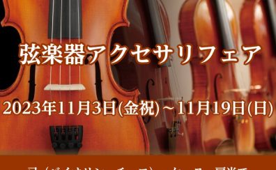 弦楽器アクセサリフェア！11/3（金祝）～