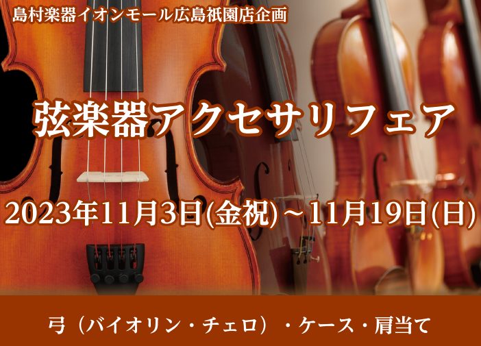 弓・肩当・ケースなどのアクセサリフェア実施いたします！ 11/3（金祝）～19(日)で弦楽器アクセサリフェアを実施いたします！弓（バイオリン・チェロ）のほか、肩当を数種類、ケースをご用意しております！実際にお試しになられて購入することが可能です！皆様のご来店お待ちしております！ CONTENTS展示 […]