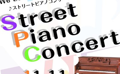 【ストリートピアノコンサート】11/11 13:00開催！