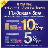 【予告】11/3（祝・金）～5（日）、イオンカードクレジット払いご利用で5％オフ！ゴールドカードなら10％オフ！